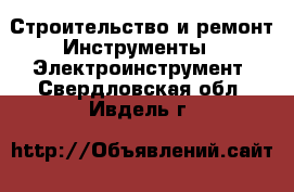 Строительство и ремонт Инструменты - Электроинструмент. Свердловская обл.,Ивдель г.